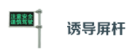 交通誘導屏桿